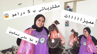 مشترياتي عند مول 5 دراهم 😱 وهميزات واااااعره غاتصدمكم لا غلا على مسكين 😍