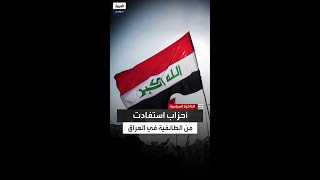 منها "الإخوان المسلمين".. الخربيط: أحزاب إسلامية استفادت من الخلاف السني الشيعي في العراق