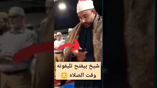 شيخ يفتح التليفون وقت الصلاه 😳#الصلاة_على_النبي #viral #fypシ #viralvideo #viralshorts