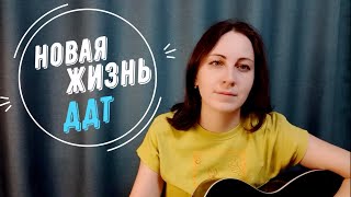 Новая жизнь - ДДТ (кавер на гитаре)