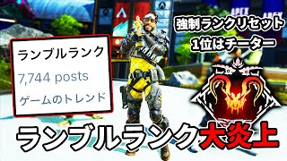 注目されていた『ランブルランク』が大炎上、何故こうなった…【APEX LEGENDS】