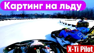 Картинг зимой | X-Ti Pilot Ледяная и Снежная трассы | Сlub RSS 15 л.с.