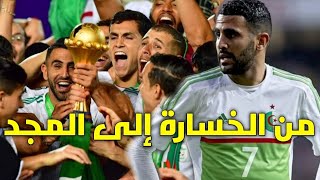 شاهد !! كيف تحولت الجزائر من منتخب محطم إلى منتخب عالمي يهين الكبار | لحظات لن ينساها اي جزائري 🇩🇿