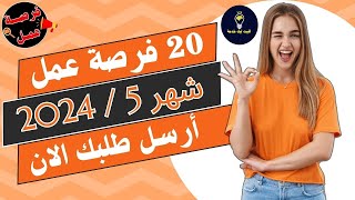 20 فرصة عمل في عدة تخصصات✅ ارسل طلبك عبر الواتساب 📢عروض عمل لشهر 5/2024