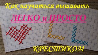 Как научиться вышивать крестиком, вышивка крестом / How to learn, cross stitch