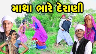 માથા ભારે દેરાણી | Gujarati Comedy | RK Media Sayla