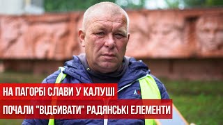 На Пагорбі Слави у Калуші почали "відбивати" радянські елементи