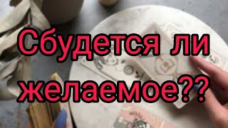 ⁉️💥Осуществится ли задуманное??🌹💫 Гадание онлайн,расклад таро.