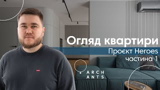 Огляд 1-к квартири на 68 м², Київ. Частина 1. Наш дизайн-проєкт, ремонт і корпусні меблі, під ключ.