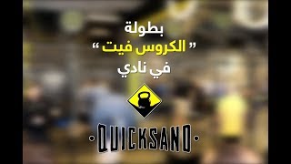 بطولة "الكروس فيت" التي أقيمت يوم الجمعة 22/03/2019 في نادي QuickSand