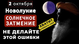 Садхгуру по-русски | Не делайте этой ошибки | 2 октября 2024 г. новолуние и солнечное затмение