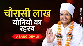 84 लाख योनियों में मनुष्य जीवन को सबसे अनमोल क्यों कहा गया है? जानिए by Sant Shri Asang Dev ji