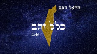 הראל חצב - כלל זהב (Prod. by Shekel x Stilla)