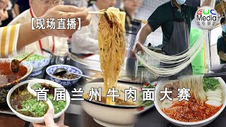 【现场直播】首届兰州牛肉面大赛