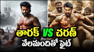 తారక్ వర్సెస్ చరణ్.. వేలమందితో భారీ ఫైట్స్ | NTR vs Ram Charan | Devara | Game Changer |CinemaCircle