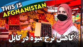 Fruit prices drop in Kabul, Freshta Azimi Report / کاهش نرخ میوه در کابل، گزارش فرشته عظیمی