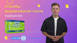 Способы выравнивания полов