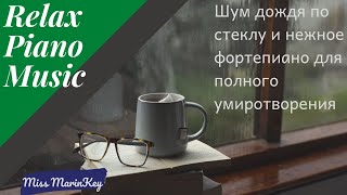 ☯️ Дождь за Окном - Приятная фортепианная релаксация | Музыка для сна,  Медитация, Учеба