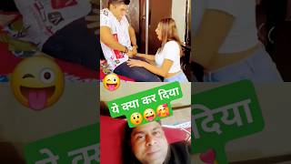 ये क्या कर रहा है 😲🥰 #funny #comedy #funnyshorts #shorts #trending #husbandwifecomedy