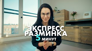 Экспресс разминка. Утренняя разминка стоя на 5 минут