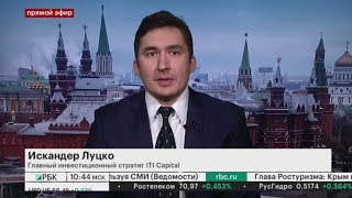 Искандер Луцко в прямом эфире РБК — Рынки. Эфир от 05.12.2018