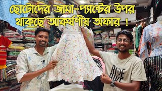 Unique Clothes-য়ে এসে গেছে বাচ্ছাদের জামা-প্যান্টের পুজোর Unique Collection