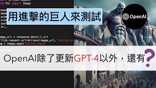 「備課漢💦Demo」OpenAI devday 除了更新GPT-4之外，還有哪些新功能可以用？用進擊的巨人測試看圖、生圖、TTS