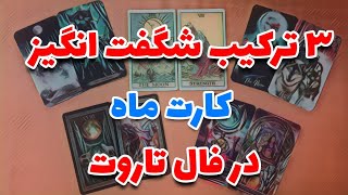 تفسیر ترکیبات جادویی کارت ماه در تاروت | آموزش ترکیبات کاربردی فال تاروت