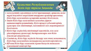 Тақырып: Қазақстан Республикасының білім беру жүйесі