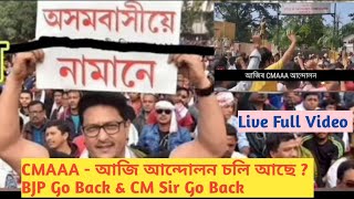 CMAAA - আজি আন্দোলন চলি আছে ? BJP Go Back & CM Sir Go Back | We Want Second List | দাবী মানিব লাগিব|