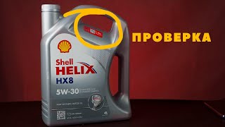 Проверка подлинности моторного масла Shell