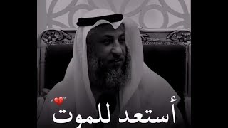 أستعد للموت 💔 || الشيخ عثمان الخميس ||