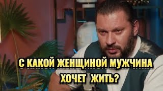 С какой женщиной мужчина хочет жить?