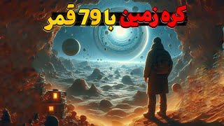 اگر زمین قمرهای مشتری داشت چه می شد؟