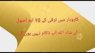 karobar mein taraqqi ke 10 ahem usool | karobar mein barkat | #karobar #کاروبار میں ترقی کے اہم اصول