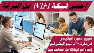 احمى شبكة الواى فاى WIFi من السرقة