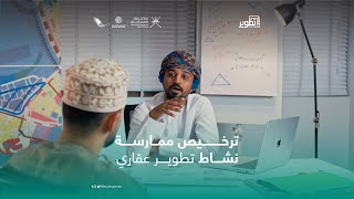 ترخيص ممارسة نشاط تطوير عقاري