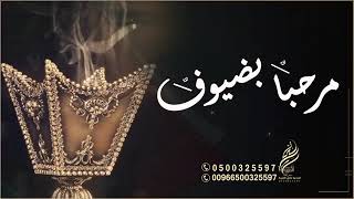 شيلة ترحيبيه مرحبا بحلة اهل المواقف شيلة حماسية2022لطلب وتساب00966502752491 شيلة عروس باسم فيصل