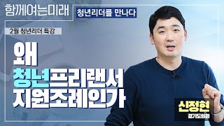 [함께여는미래 청년리더를 만나다] 왜 청년프리랜서 지원조례인가 - 신정현 경기도의원 @2월 청년리더 특강