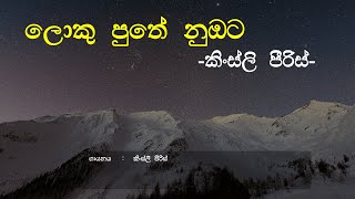 Loku Puthe Nubata Amathaka Wenawada - Kingsley Peiris | Sinhala Song | Old Song