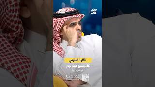 قالوا البليهي كان يمسح جبين لودي | #جلسة_نصر