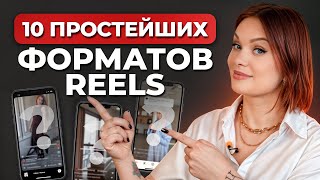 Как набрать первый МИЛЛИОН просмотров в reels с нуля? / Идеи для РИЛС, которые сможет СНЯТЬ ЛЮБОЙ!