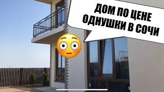 ДОМ ПО ЦЕНЕ ОДНОКОМНАТНОЙ КВАРТИРЫ В СОЧИ 👍🏼 Загородная недвижимость Сочи 🌴