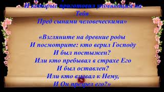 Кто верил Господу и был постыжен?