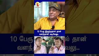 10 பேரு இருந்ததால் தான் வளர்ந்தான் வடிவேலு! #சினிமா#vadivelu#shortsviral #shortsfeed #shorts