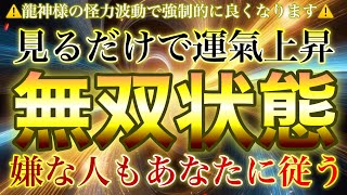 嫌な人が手のひらを返す🐉突然嫌な人までも従うようになる龍神の怪力運氣変換波動にてすぐさま敵無しの無双状態へ変換されます🐉見るだけで奇跡が起こる