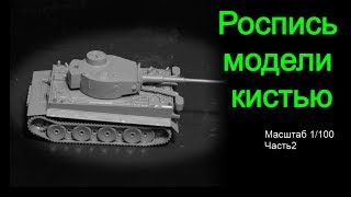 Роспись модели кистью масштаб 1/100 [2] Стримота 128