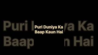 Puri Duniya Ka Baap Kaun Hai? #islam #islamicshorts #viralshorts #youtuber #youtubeshort #ytviral