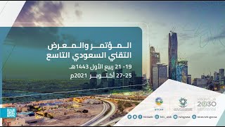 المؤتمر و المعرض  التقني السعودي التاسع