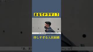 手紙で入社！？まるでドラマな入社経緯とは？